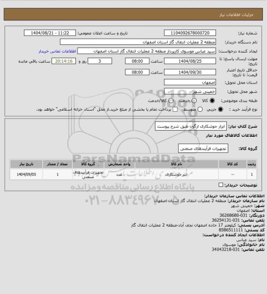 استعلام ابزار جوشکاری ارگون طبق شرح پیوست