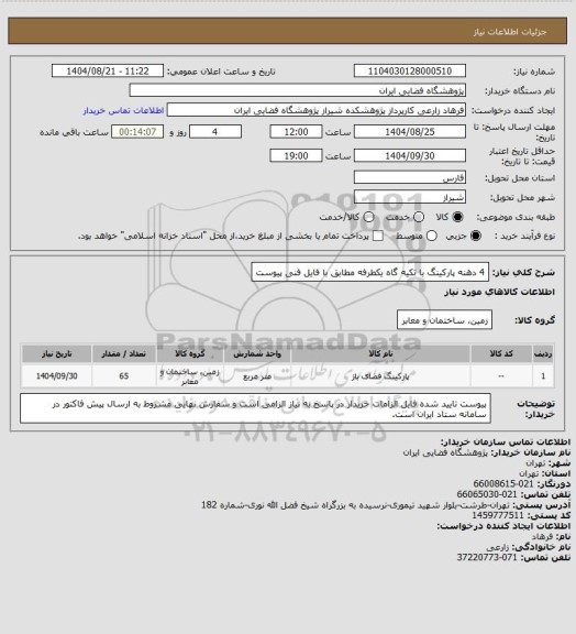 استعلام  4 دهنه پارکینگ با تکیه گاه یکطرفه مطابق با فایل فنی پیوست