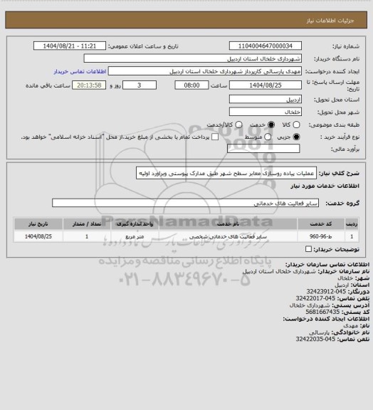 استعلام عملیات پیاده روسازی معابر سطح شهر طیق مدارک پیوستی وبراورد اولیه