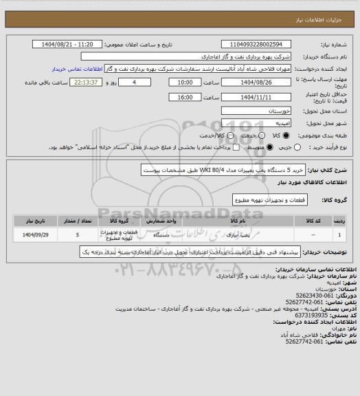 استعلام  خرید 5 دستگاه پمپ پمپیران مدل WKI 80/4 طبق مشخصات پیوست