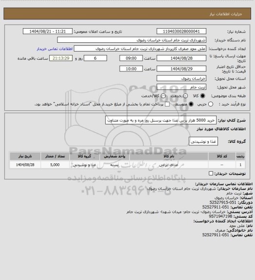 استعلام خرید 5000 هزار پرس غذا جهت پرسنل روز مره و به صورت متناوب