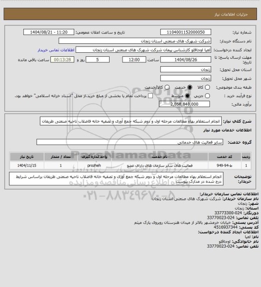 استعلام انجام استعلام بهاء مطالعات مرحله اول و دوم شبکه جمع آوری و تصفیه خانه فاضلاب ناحیه صنعتی ظریفان