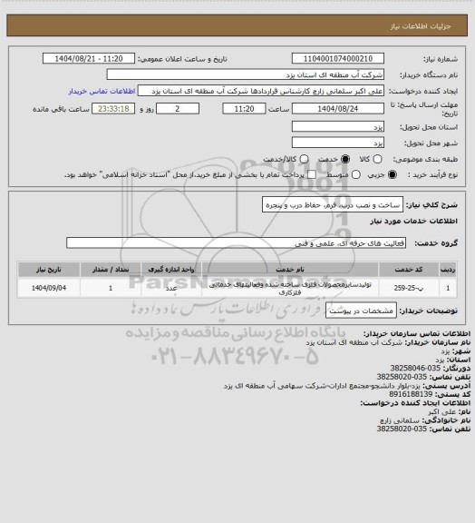 استعلام ساخت و نصب درب، فرم، حفاظ درب و پنجره