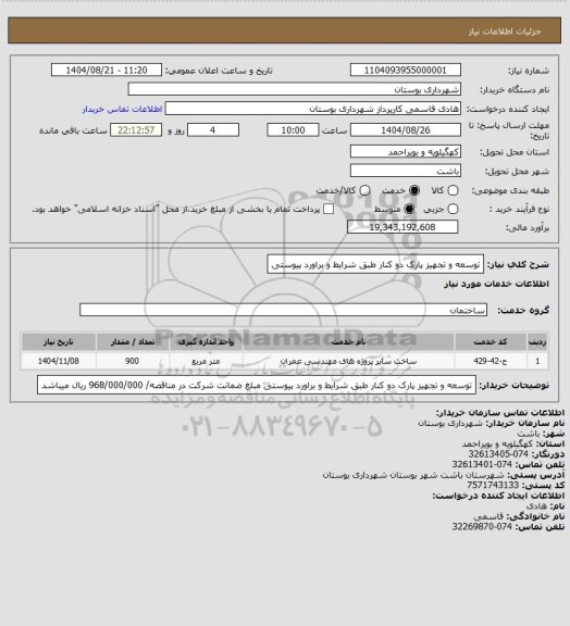 استعلام توسعه و تجهیز پارک دو کنار طبق شرایط و براورد پیوستی