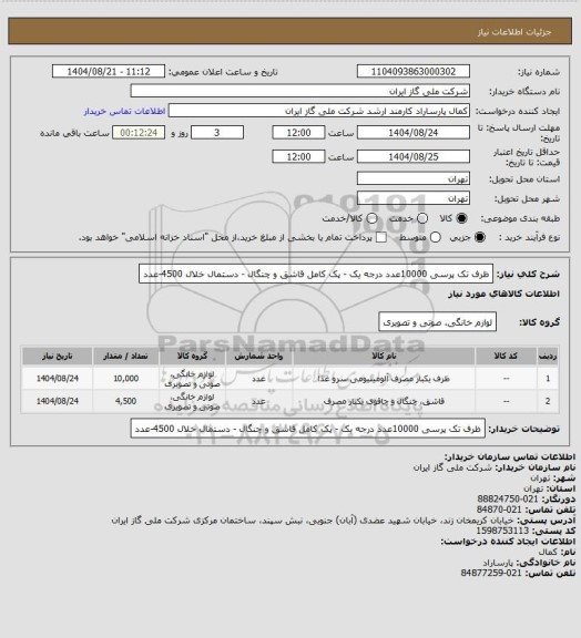 استعلام ظرف تک پرسی 10000عدد درجه یک - پک کامل قاشق و چنگال - دستمال خلال 4500-عدد