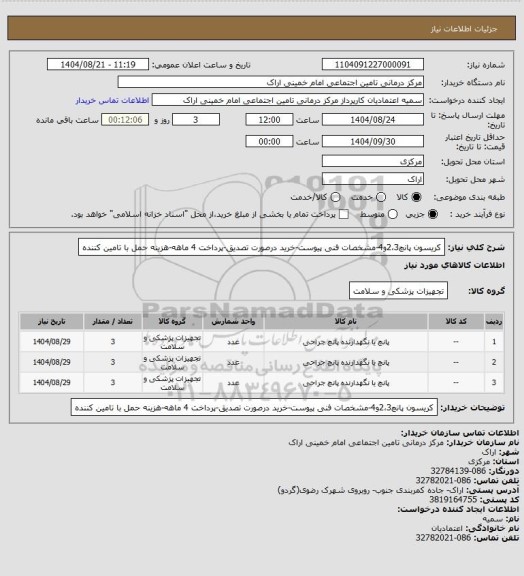 استعلام کریسون پانچ2،3و4-مشخصات فنی پیوست-خرید درصورت تصدیق-پرداخت 4 ماهه-هزینه حمل با تامین کننده