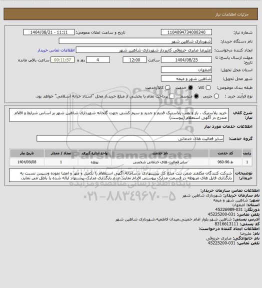 استعلام خرید پلاستیک ، باز و نصب پلاستیک قدیم و جدید و سیم کشی جهت گلخانه شهرداری شاهین شهر بر اساس شرایط و اقلام مندرج در آگهی استعلام (پیوست)