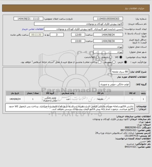 استعلام 80 سری ملحفه