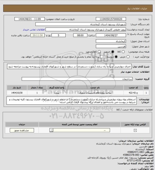 استعلام اجرای دیوارچینی و پیاده راه سازی (بصورت دستمزدی) در سطح شهر و شهرکهای اقماری بیستون+به پیوست مراجعه شود