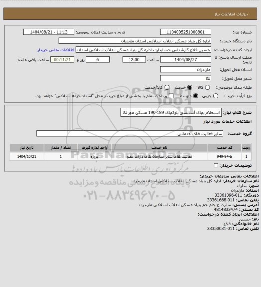 استعلام استعلام بهای آسانسور بلوکهای 189-190 مسکن مهر نکا