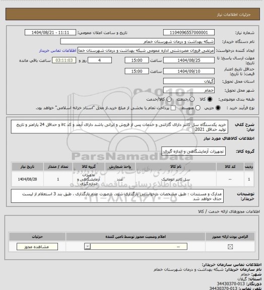استعلام خرید یکدستگاه سل کانتر دارای گارانتی و خدمات پس از فروش و ایرانی باشد دارای آیمد و کد irc  و حداقل 24 پارامتر و تاریخ تولید حداقل 2021