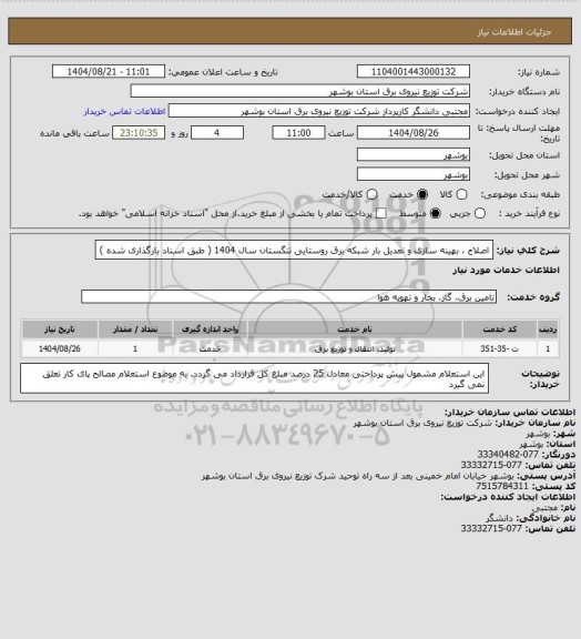 استعلام اصلاح ، بهینه سازی و تعدیل بار شبکه برق روستایی تنگستان سال 1404 ( طبق اسناد بارگذاری شده )