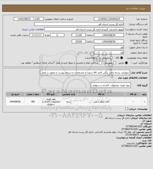 استعلام چهارصد بسته پانصد برگی کاغذ A4 سفید با مشخصات و شرایط پیوست و تحویل در محل