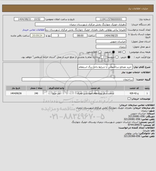 استعلام خرید مصالح ساختمانی با شرایط داخل برگ استعلام