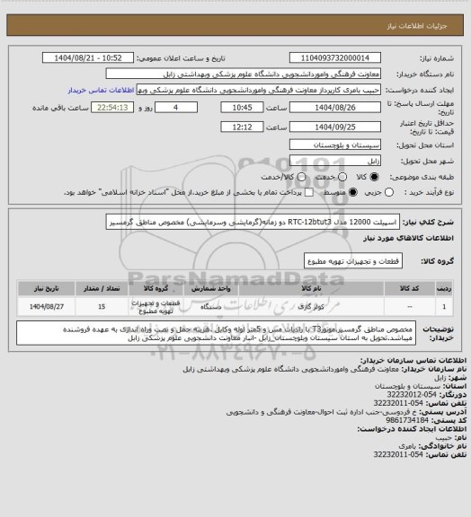 استعلام اسپیلت 12000 مدل RTC-12btut3 دو زمانه(گرمایشی وسرمایشی) مخصوص مناطق گرمسیر
