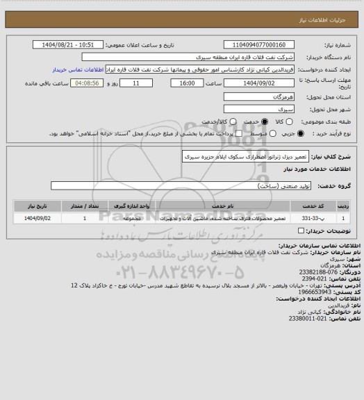 استعلام تعمیر دیزل ژنراتور اضطراری سکوی ایلام جزیره سیری