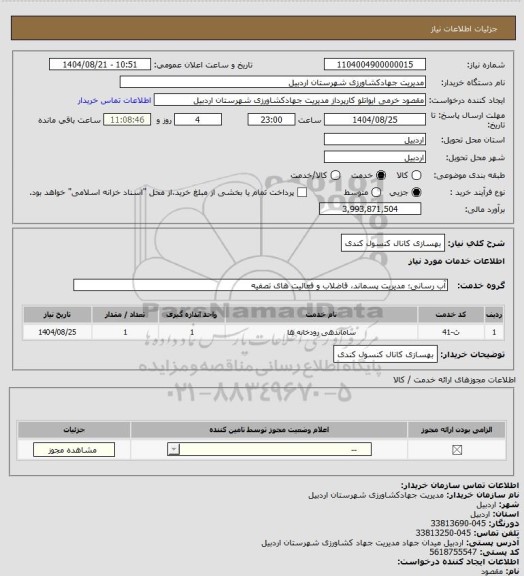 استعلام بهسازی کانال کنسول کندی