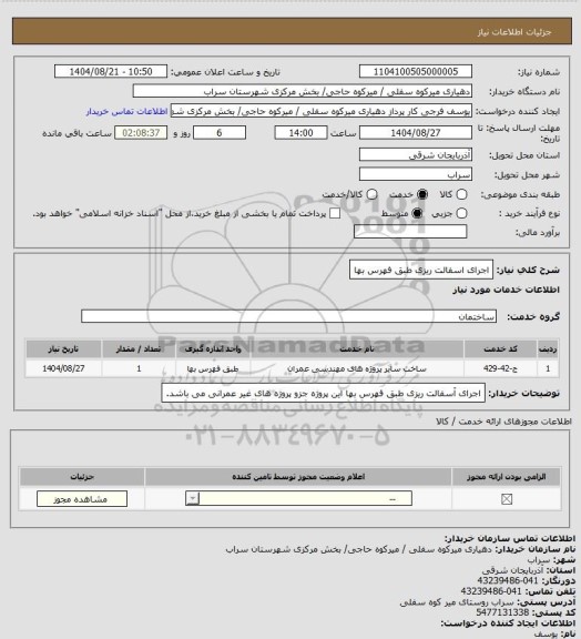 استعلام اجرای اسفالت ریزی طبق فهرس بها