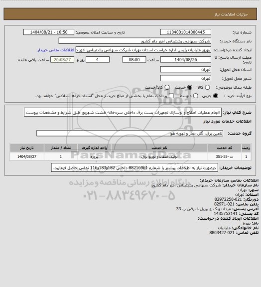 استعلام انجام عملیات اصلاح و نوسازی تجهیزات پست برق داخلی سردخانه هشت شهریور طبق شرایط و مشخصات پیوست