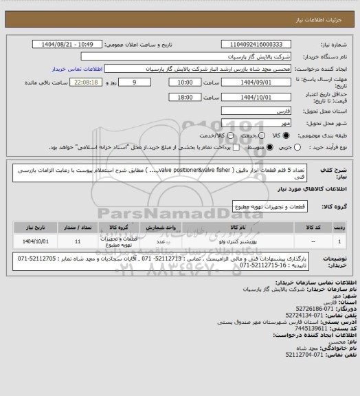 استعلام تعداد 5 قلم قطعات ابزار دقیق ( valve positioner&valve fisher,.... ) مطابق شرح استعلام پیوست با رعایت الزامات بازرسی فنی