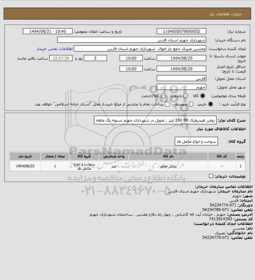 استعلام روغن هیدرولیک 68 
200 لیتر ، تحویل در شهرداری جهرم تسویه یک ماهه