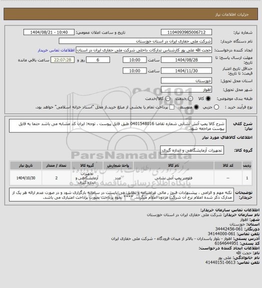 استعلام شرح کالا  پمپ آتش نشانی شماره تقاضا  0401548016 طبق فایل پیوست . توجه: ایران کد مشابه می باشد حتما به فایل پیوست مراجعه شود.