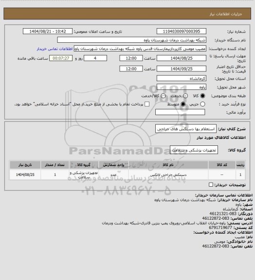 استعلام استعلام بها دستکش های جراحی