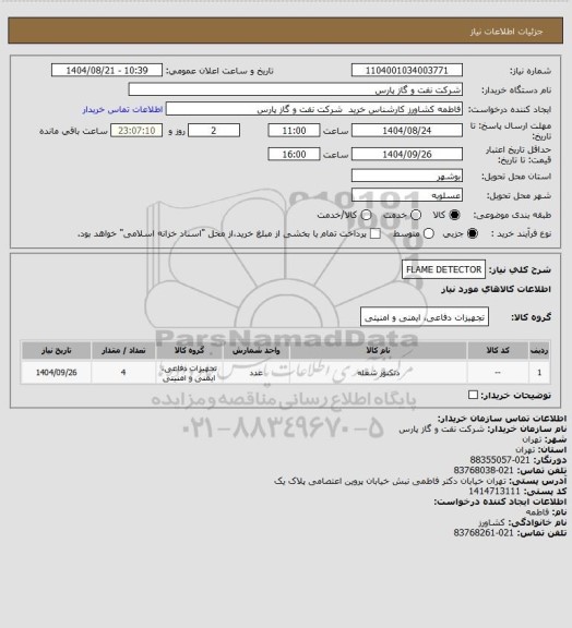استعلام FLAME DETECTOR