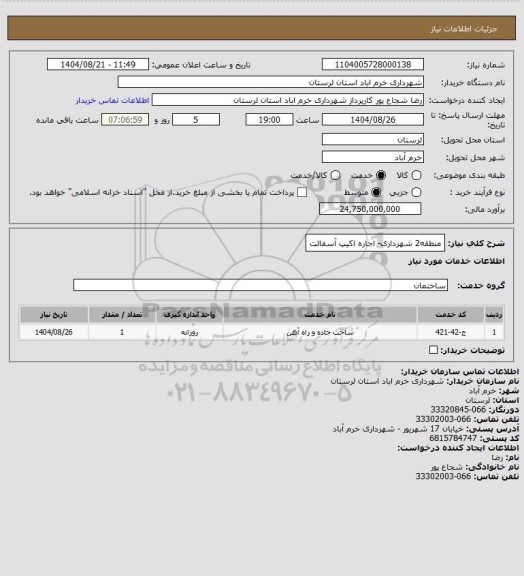 استعلام منطقه2 شهرداری- اجاره اکیپ آسفالت