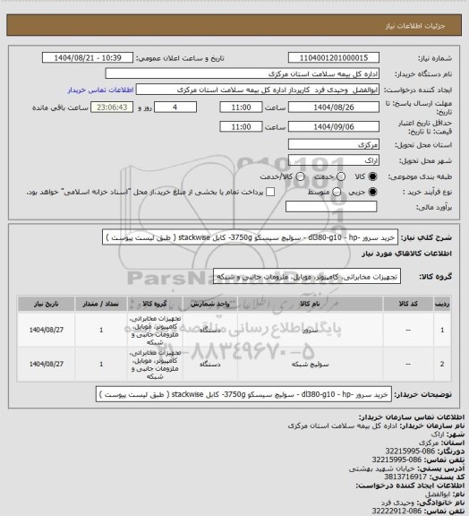 استعلام خرید سرور -dl380-g10 - hp - سوئیچ سیسکو 3750g- کابل stackwise  ( طبق لیست پیوست )