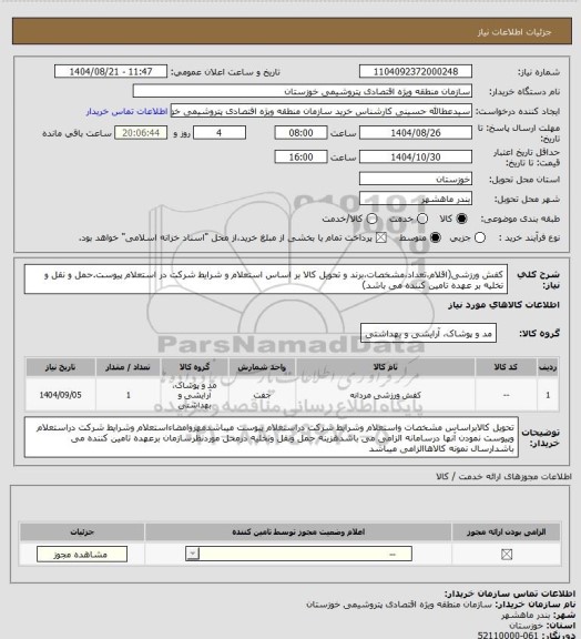 استعلام کفش ورزشی(اقلام،تعداد،مشخصات،برند و تحویل کالا بر اساس استعلام  و شرایط شرکت در استعلام پیوست.حمل و نقل و تخلیه بر عهده تامین کننده می باشد)