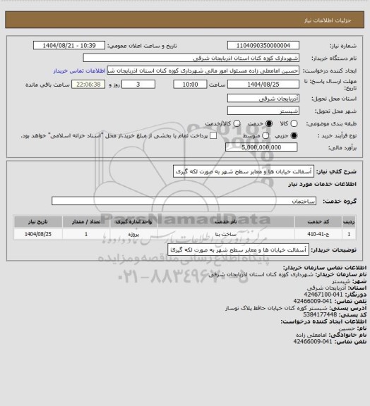 استعلام آسفالت خیابان ها و معابر سطح شهر به صورت لکه گیری