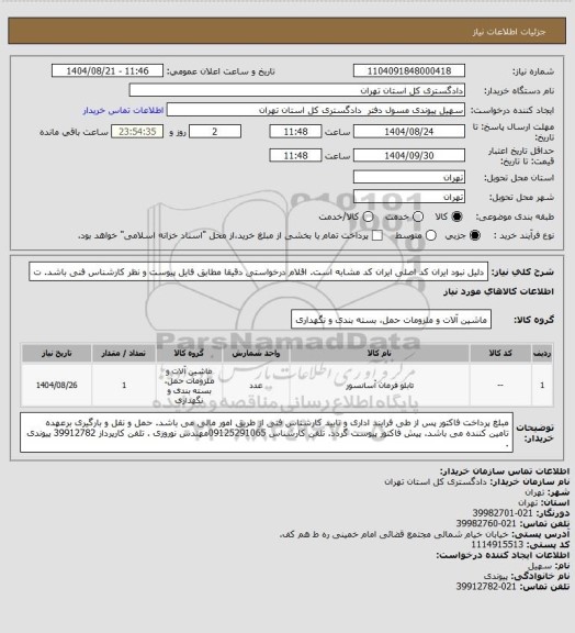 استعلام دلیل نبود ایران کد اصلی ایران کد مشابه است. اقلام درخواستی دقیقا مطابق فایل پیوست و نظر کارشناس فنی باشد. ت