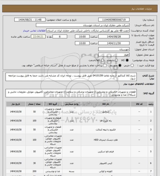 استعلام شرح کالا کنتاکتور  شماره تقاضا 0410159  طبق فایل پیوست . توجه: ایران کد مشابه می باشد حتما به فایل پیوست مراجعه شود.