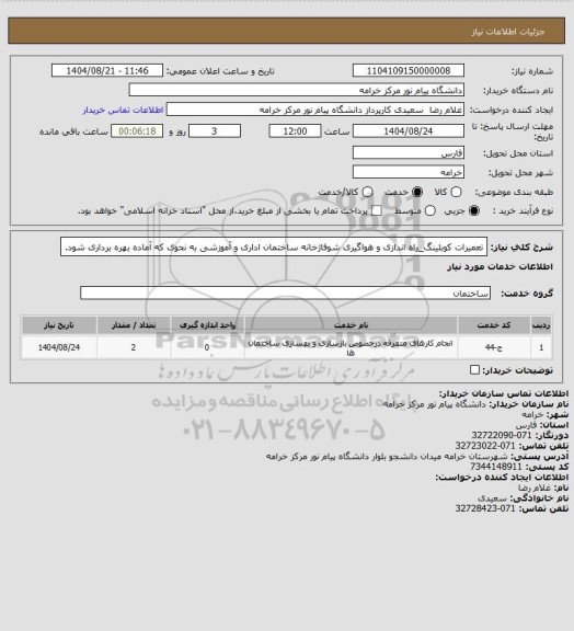 استعلام تعمیرات کوبلینگ_راه اندازی و هواگیری شوفاژخانه ساختمان اداری و آموزشی به نحوی که آماده بهره برداری شود.