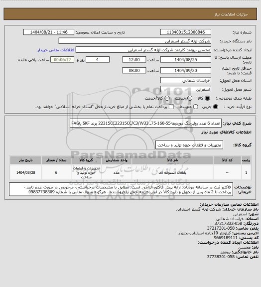 استعلام تعداد 6 عدد رولبرینگ دوردیفه22315CC22315CC/C3/W33..75-160-55 برند SKF یاFAG