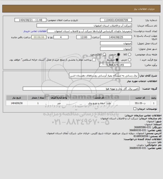 استعلام برق رسانی به ایستگاه پمپاژ آبرسانی روستاهای دهستان اشن