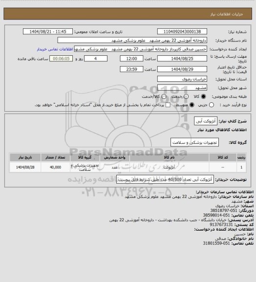استعلام آنژیوکت آبی