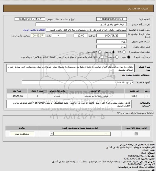 استعلام ارتقاء و به روز  رسانی پنل کنترل تماس و ارتباطات یکپارچه سیسکو به همراه  سایر خدمات مرتبط و پشتیبانی فنی مطابق شرح خدمات پیوست