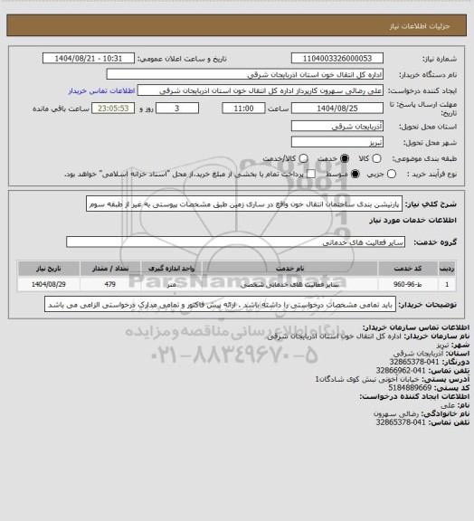 استعلام پارتیشن بندی ساختمان انتقال خون واقع در ساری زمین طبق مشخصات پیوستی به غیر از طبقه سوم