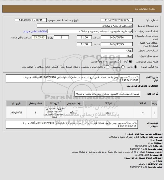 استعلام یک دستگاه سرور بومی با مشخصات فنی درج شده در سامانه(آقای لواسانی 09124874990 و آقای جدیدی 09124135101 )
