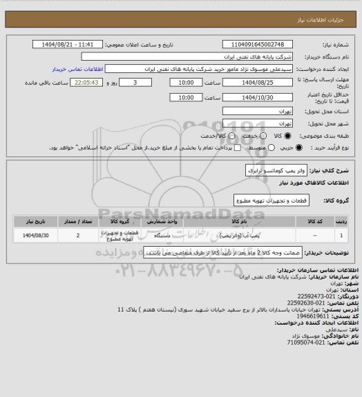 استعلام واتر پمپ کوماتسو ترابری