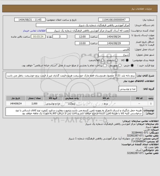 استعلام برنج دانه بلند 1121    محصول هندوستان   فقط مارک خوشبخت
هرنوع قیمت گذاری غیر از قیمت برنج خوشبخت ،باطل می باشد