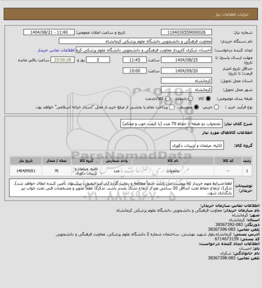 استعلام تختخواب دو طبقه با حفاظ 70 عدد (با کیفت خوب و محکم)