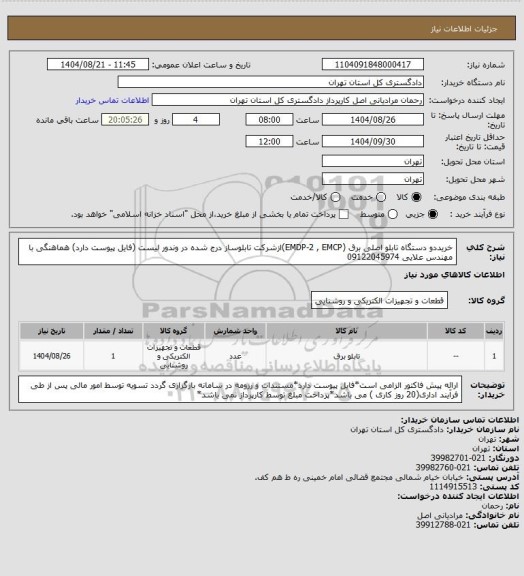 استعلام خریددو دستگاه تابلو اصلی برق (EMDP-2 , EMCP)ازشرکت تابلوساز درج شده در وندور لیست  (فایل پیوست دارد)
هماهنگی با مهندس علایی 09122045974