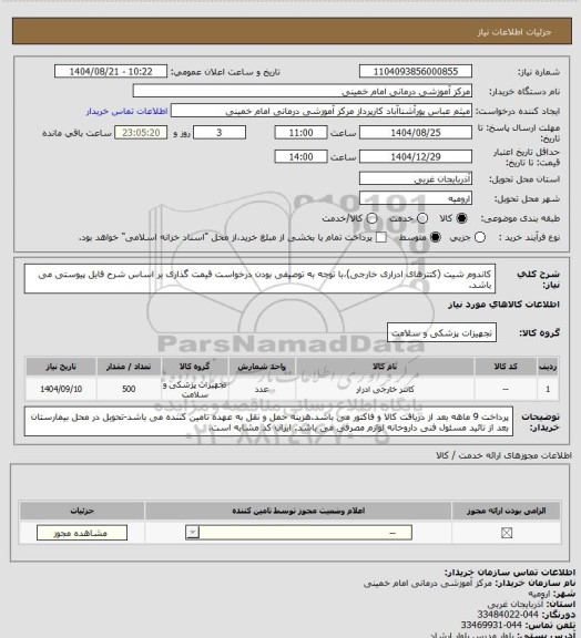 استعلام کاندوم شیت (کتترهای ادراری خارجی)،با توجه به توصیفی بودن درخواست قیمت گذاری بر اساس شرح فایل پیوستی می باشد.