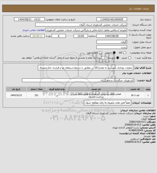 استعلام عملیات بوجاری بذور برنج به مقدار251 تن مطابق با شرایط استعلام بها  و قرارداد خام ضمیمه.