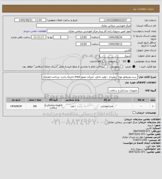 استعلام ست ونتیلاتور نوزاد چمبردار - تولید داخل- شرکت مجوز imed داشته باشد- پرداخت اعتباری