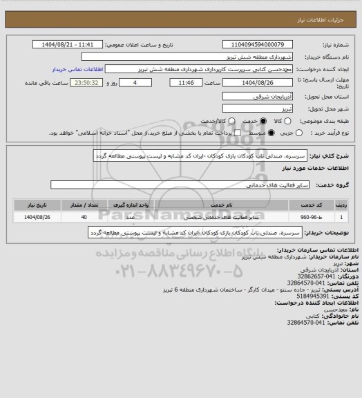 استعلام سرسره، صندلی تاب کودکان  بازی کودکان -ایران کد مشابه و لیست پیوستی مطالعه گردد
