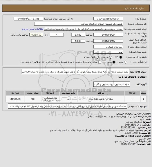 استعلام نمک سفید درجه یک دانه بندی شده بدون کلوخ و گل و لای جهت مصرف در برف روبی معابر به میزان 400 تن